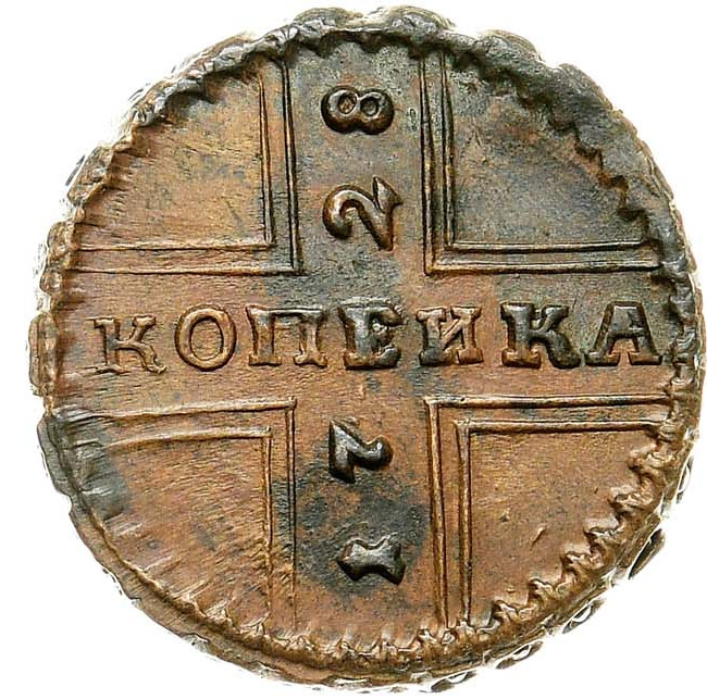 1 копейка 1728 года