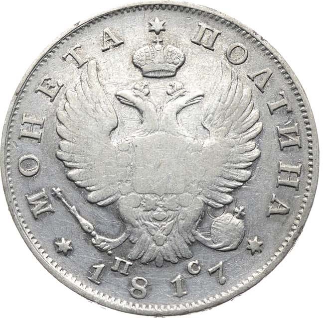 Полтина 1817 года