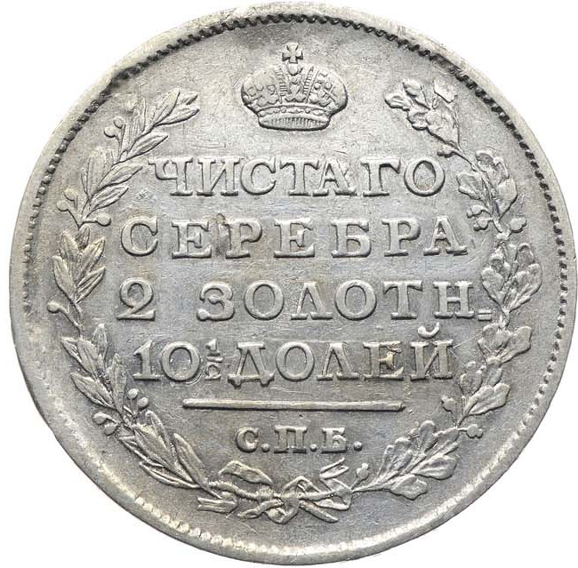 Полтина 1817 года