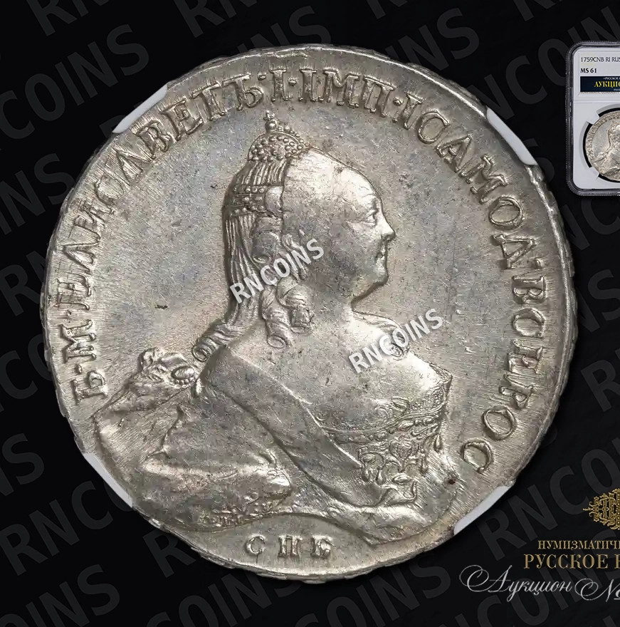 1 рубль 1759 года