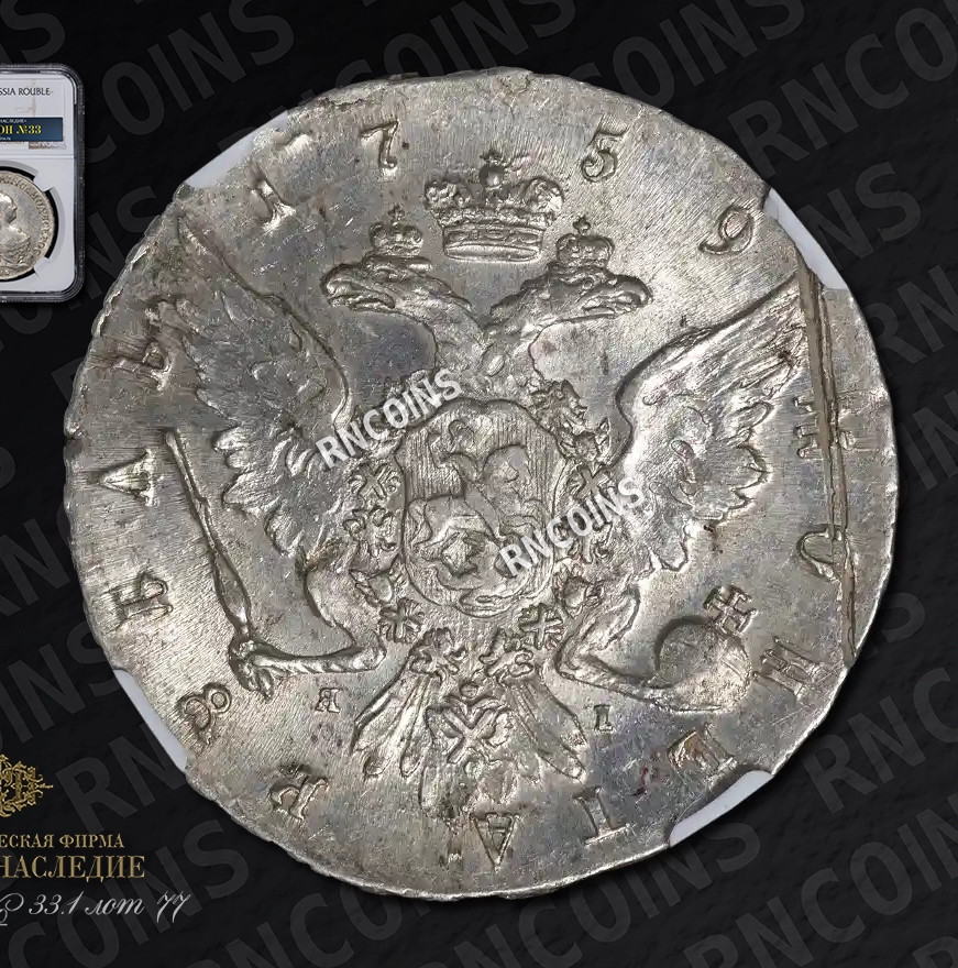 1 рубль 1759 года