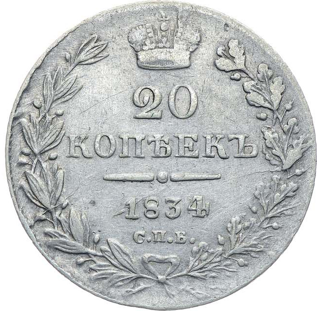 20 копеек 1834 года