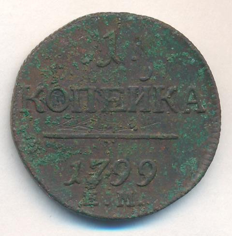 1 копейка 1799 года