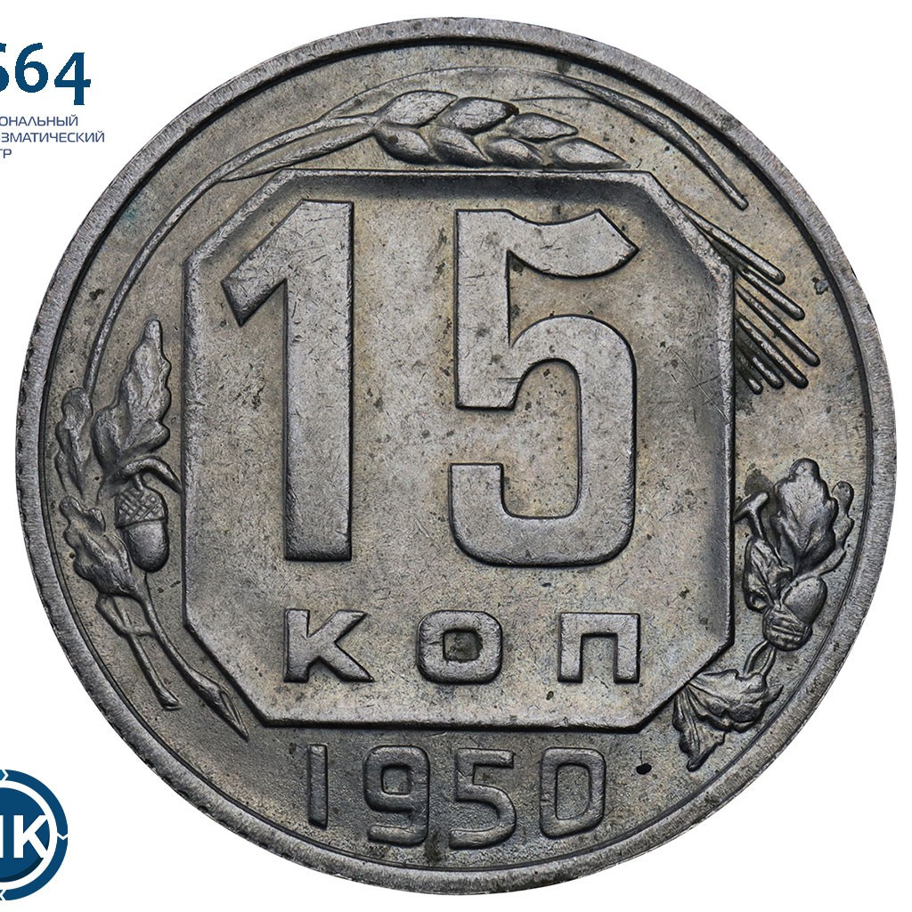 15 копеек 1950 года