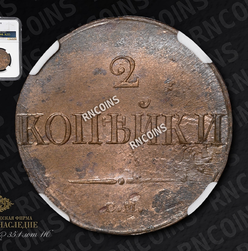 2 копейки 1839 года