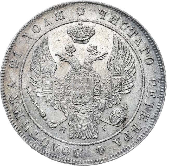 1 рубль 1837 года