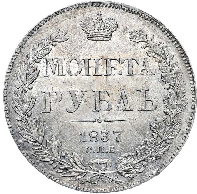 1 рубль 1837 года