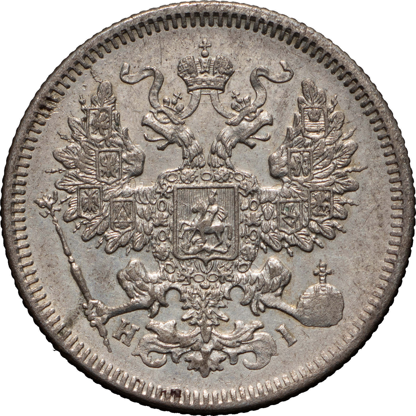 20 копеек 1871 года