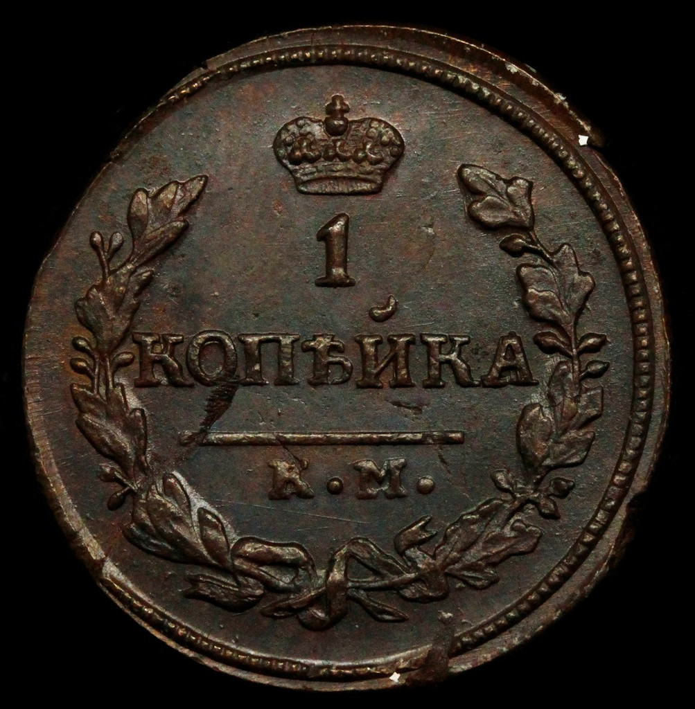 1 копейка 1830 года