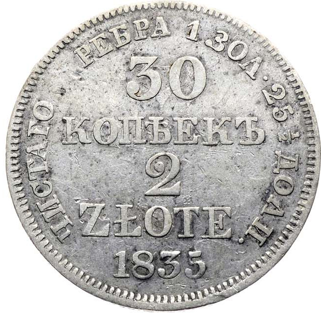 30 копеек - 2 злотых 1835 года МW Русско-Польские