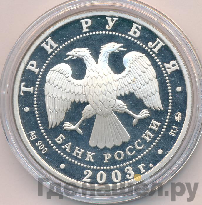 3 рубля 2003 года ММД Знаки зодиака Весы