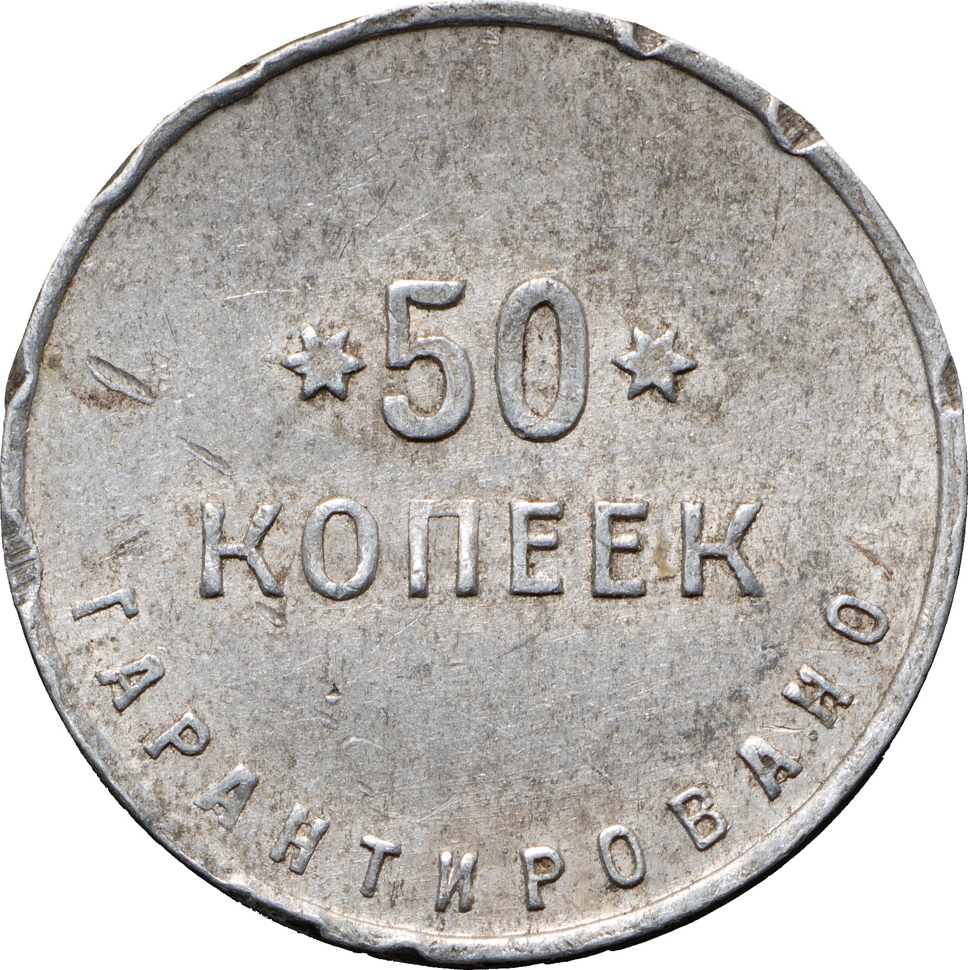 50 копеек 1922 года