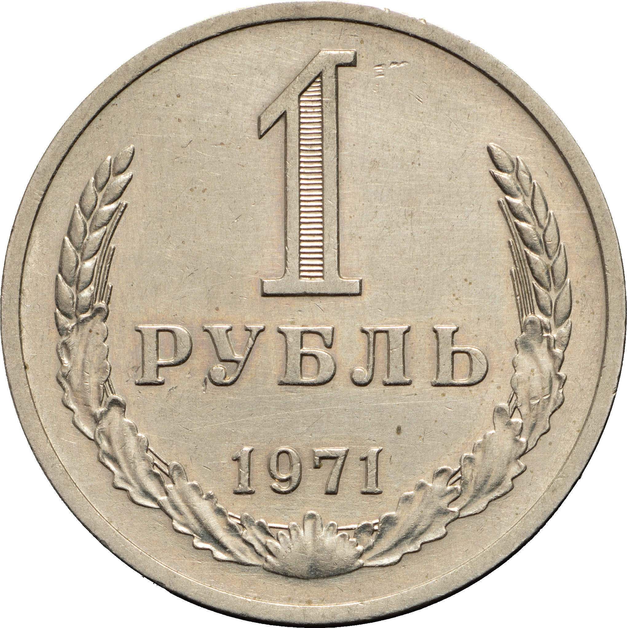 1 рубль 1971 года