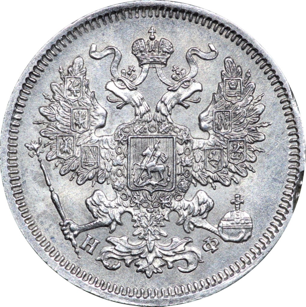 20 копеек 1865 года СПБ НФ