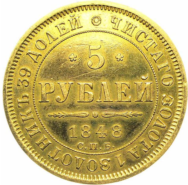 5 рублей 1848 года
