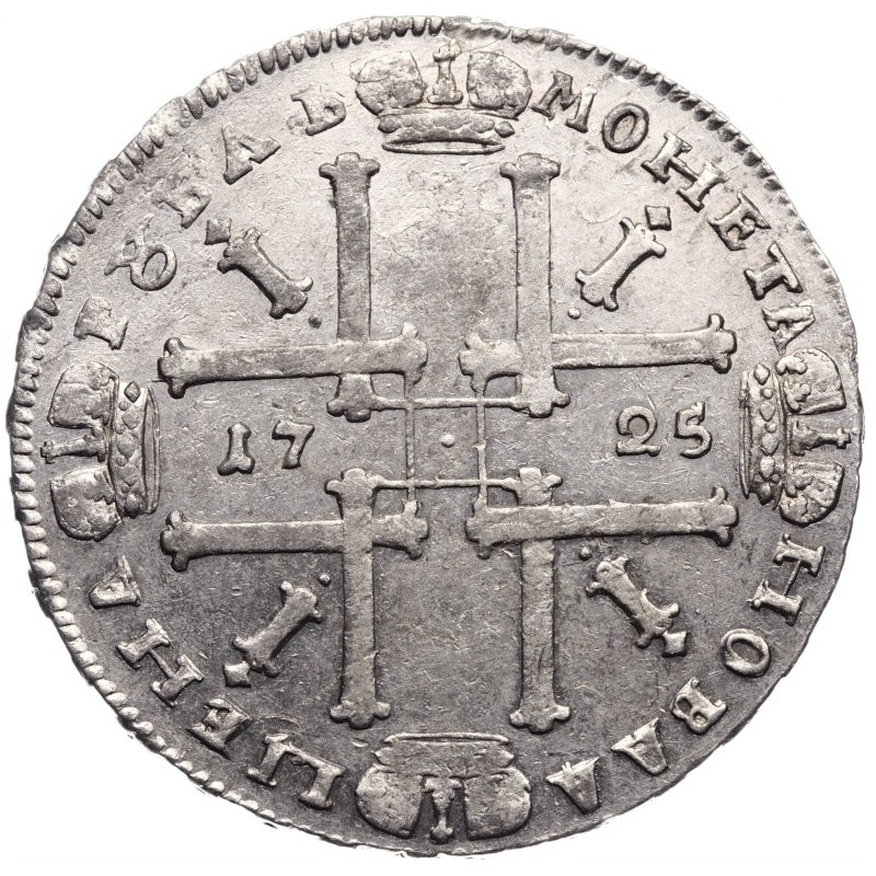 1 рубль 1725 года