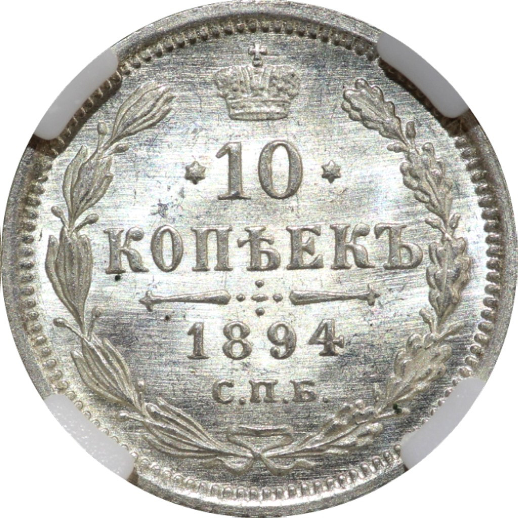 10 копеек 1894 года СПБ АГ