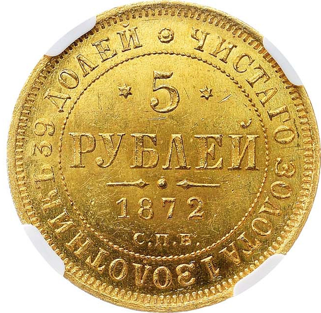 5 рублей 1872 года СПБ НI