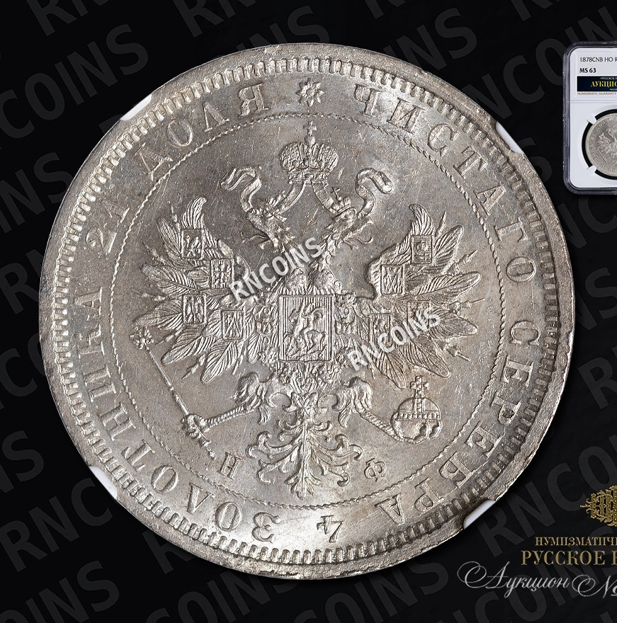 1 рубль 1878 года СПБ НФ