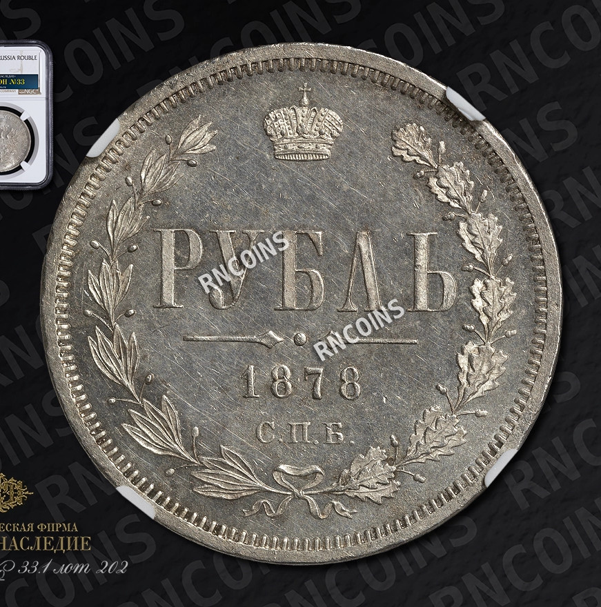 1 рубль 1878 года СПБ НФ