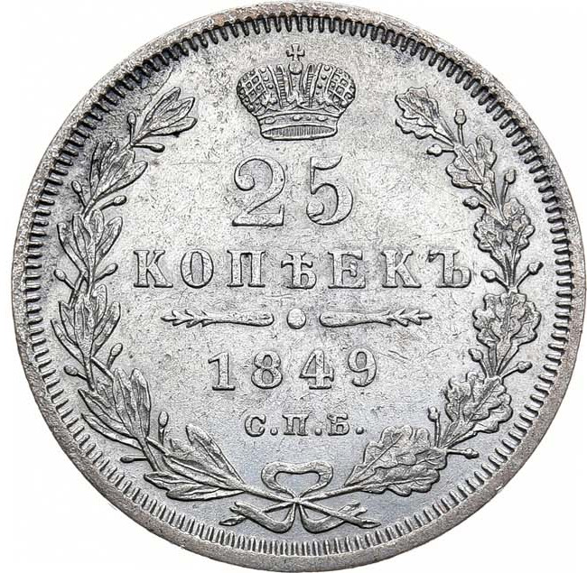 25 копеек 1849 года