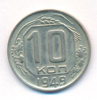 10 копеек 1949 года