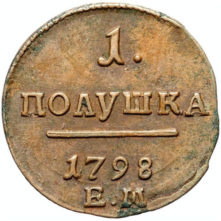 Полушка 1798 года