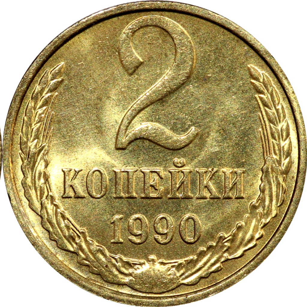 2 копейки 1990 года