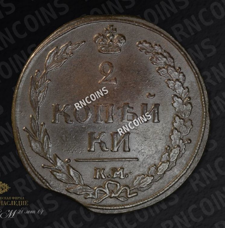 2 копейки 1810 года