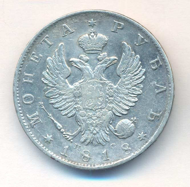 1 рубль 1818 года