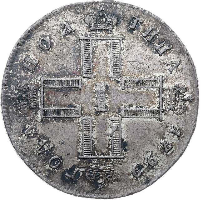 Полтина 1799 года