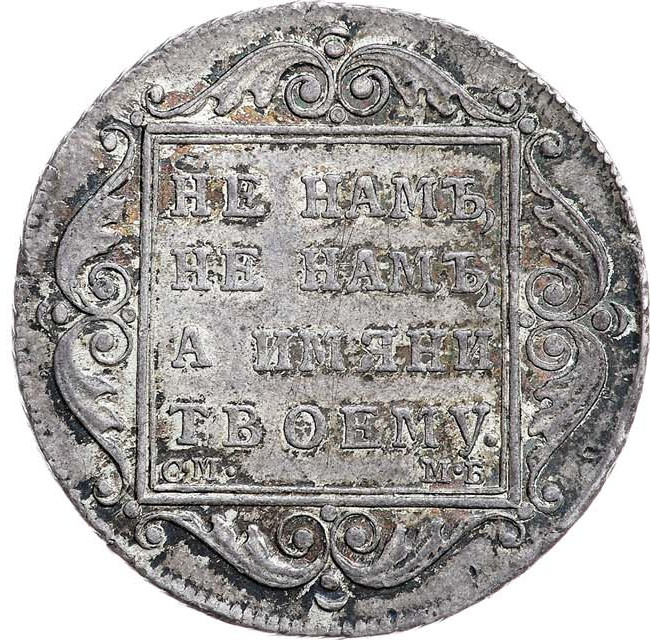 Полтина 1799 года