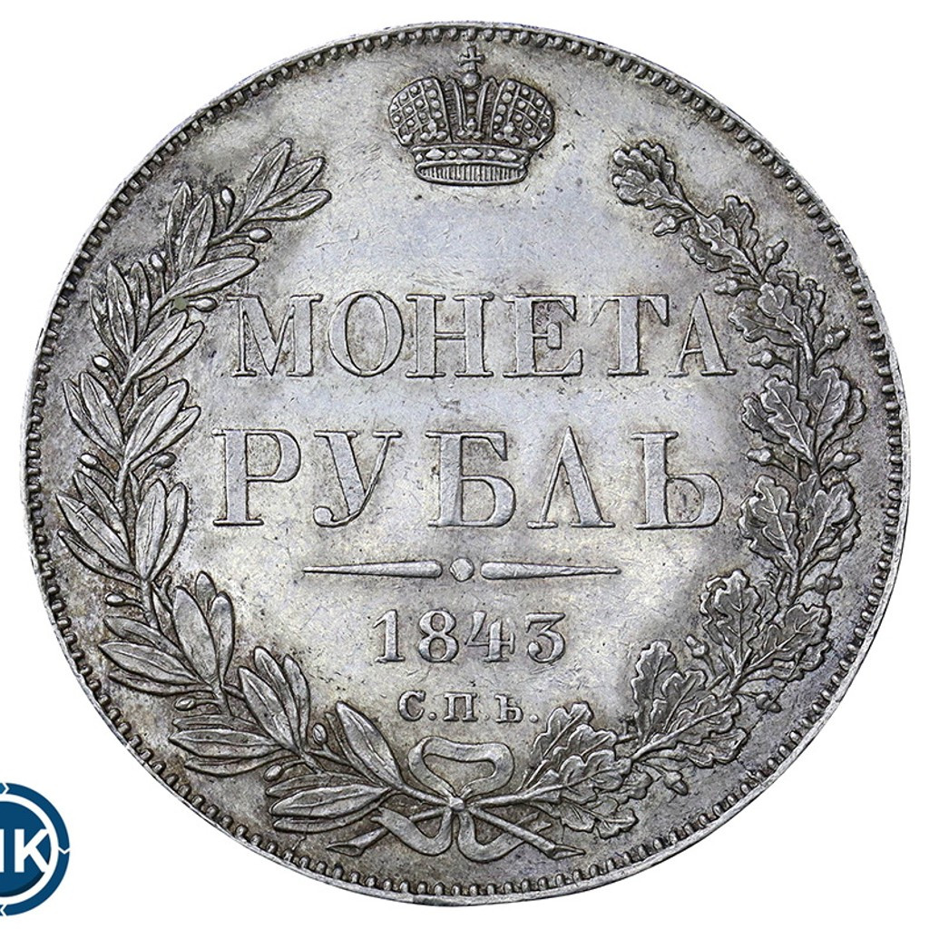 1 рубль 1843 года