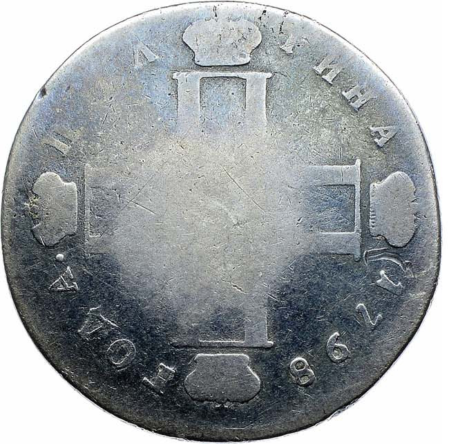 Полтина 1798 года