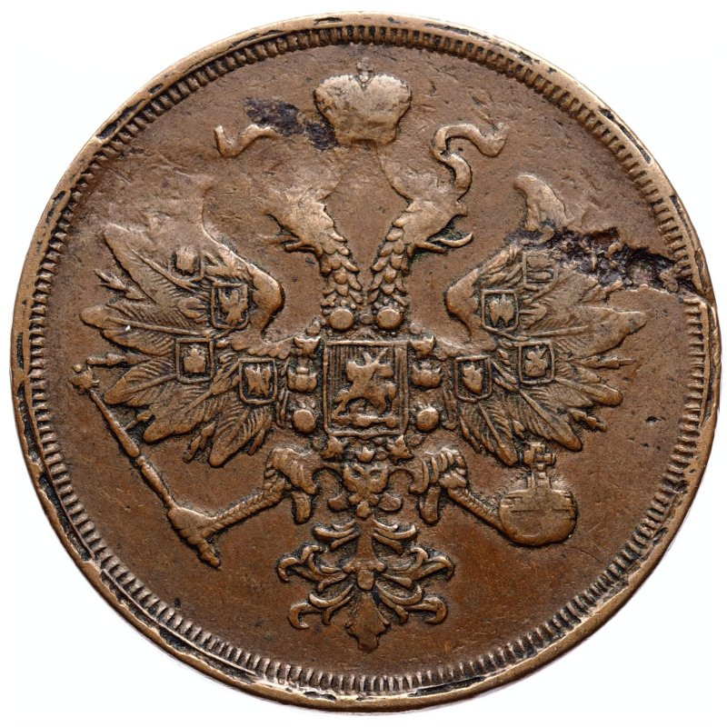 3 копейки 1862 года