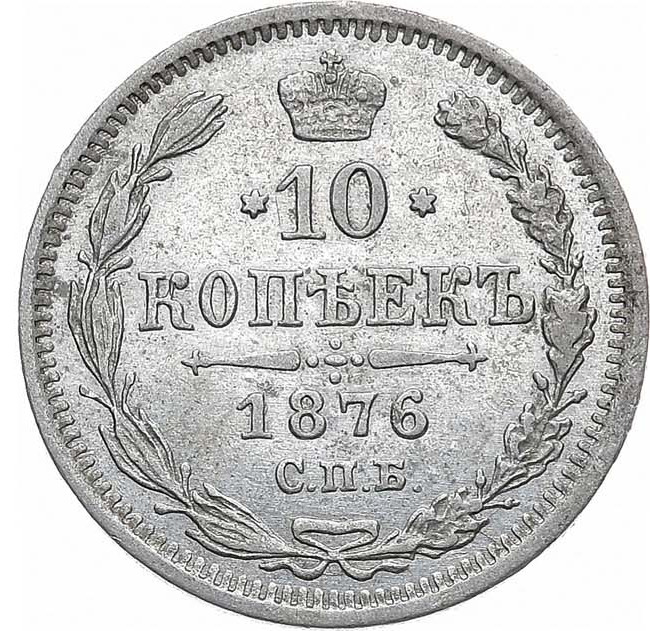 10 копеек 1876 года СПБ НI