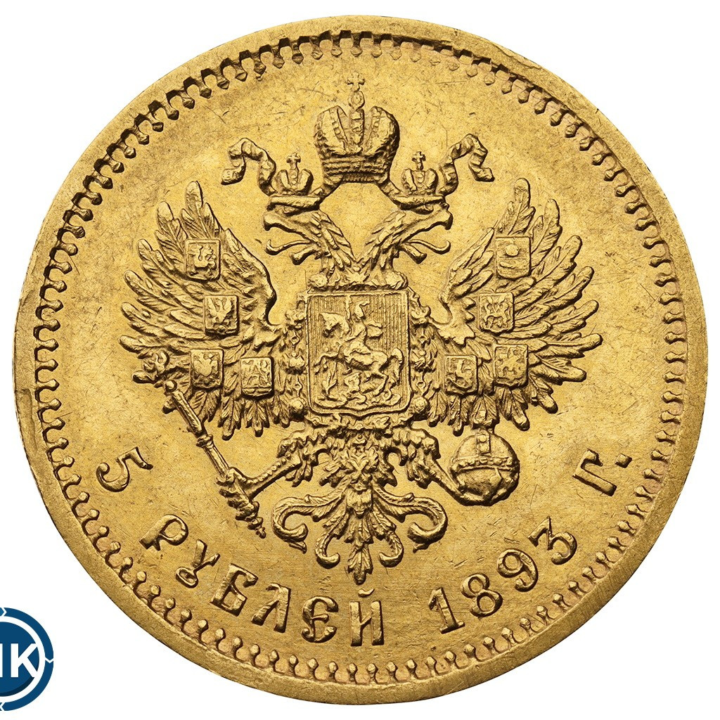 5 рублей 1893 года АГ