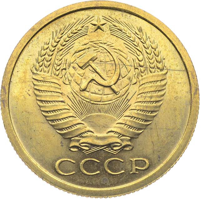 5 копеек 1968 года