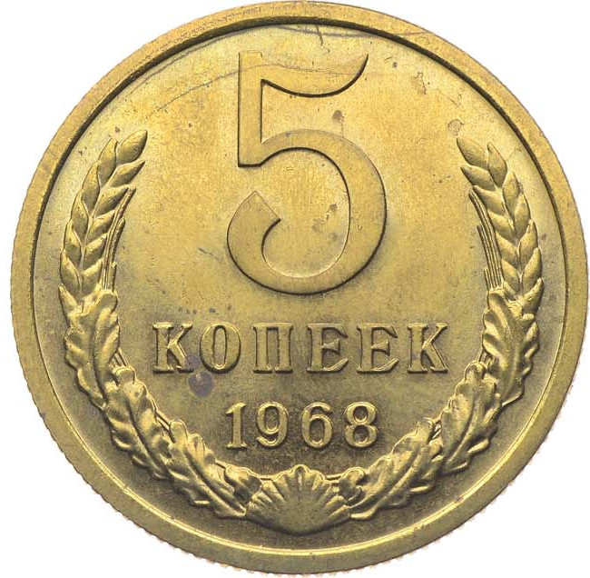 5 копеек 1968 года
