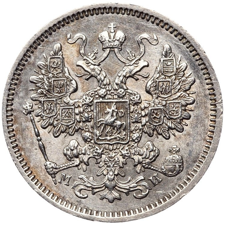 15 копеек 1862 года СПБ МИ
