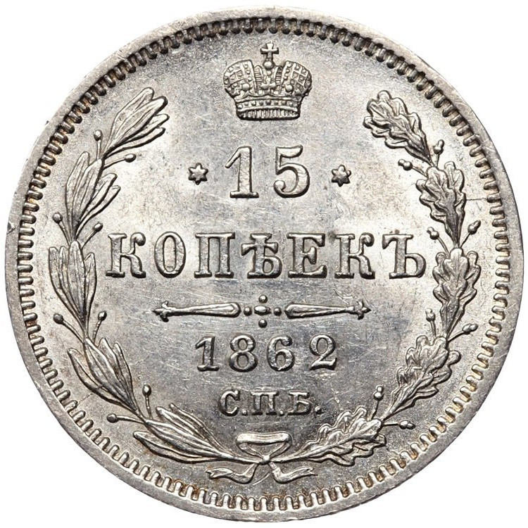 15 копеек 1862 года СПБ МИ