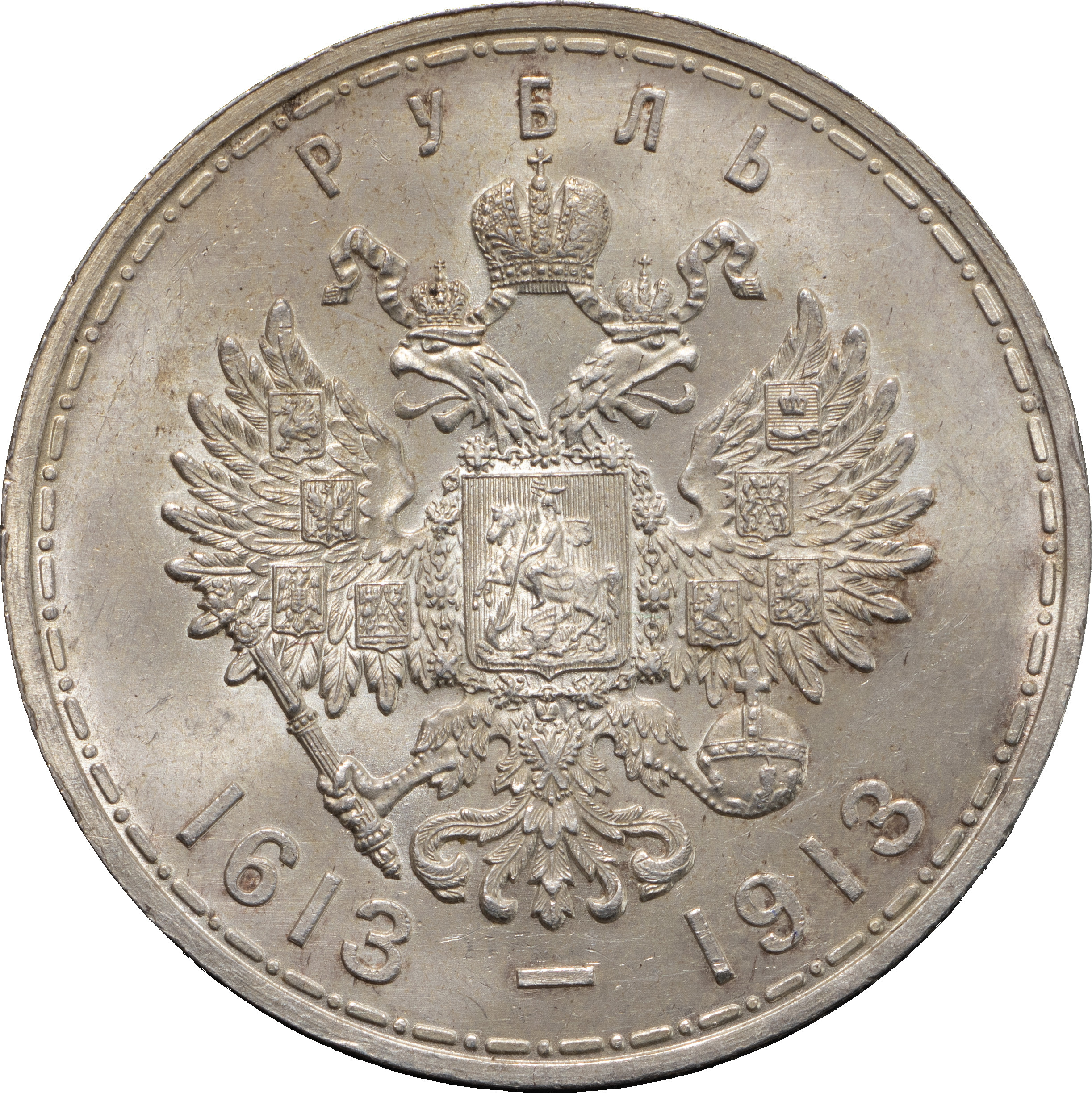 1 рубль 1913 года 300 лет Дому Романовых 1613-1913
