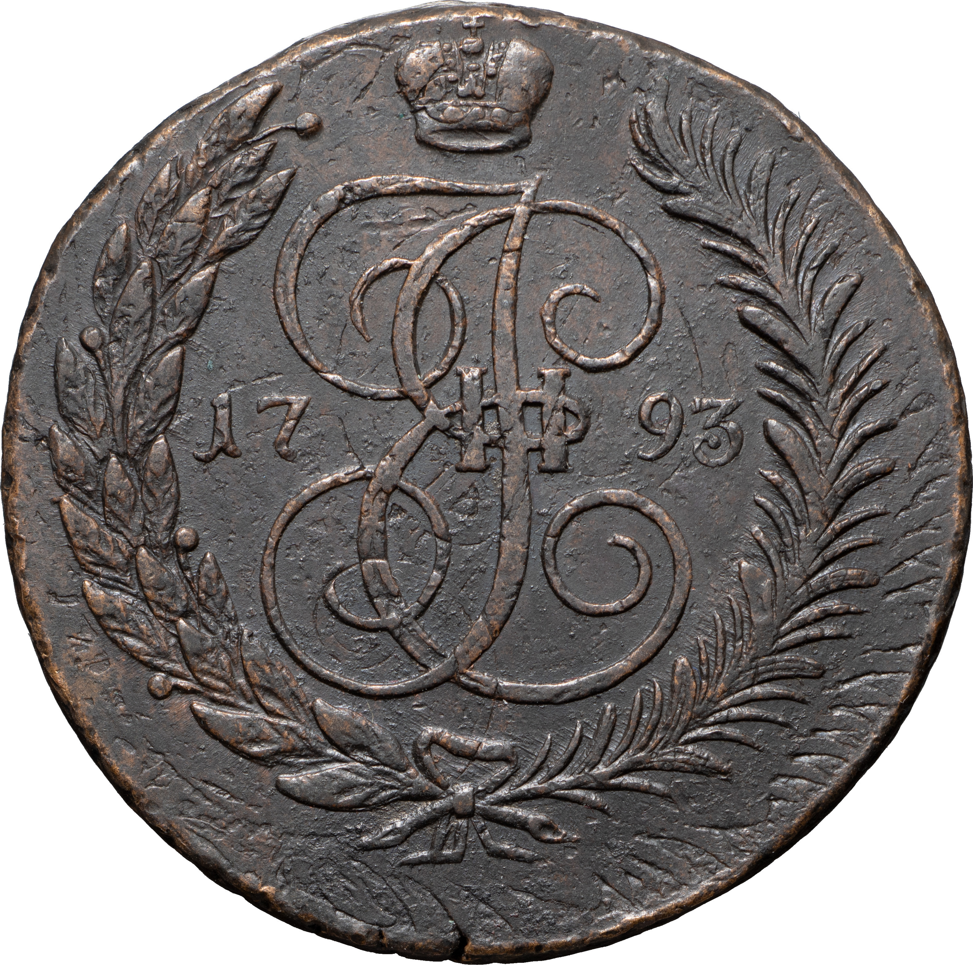 5 копеек 1793 года