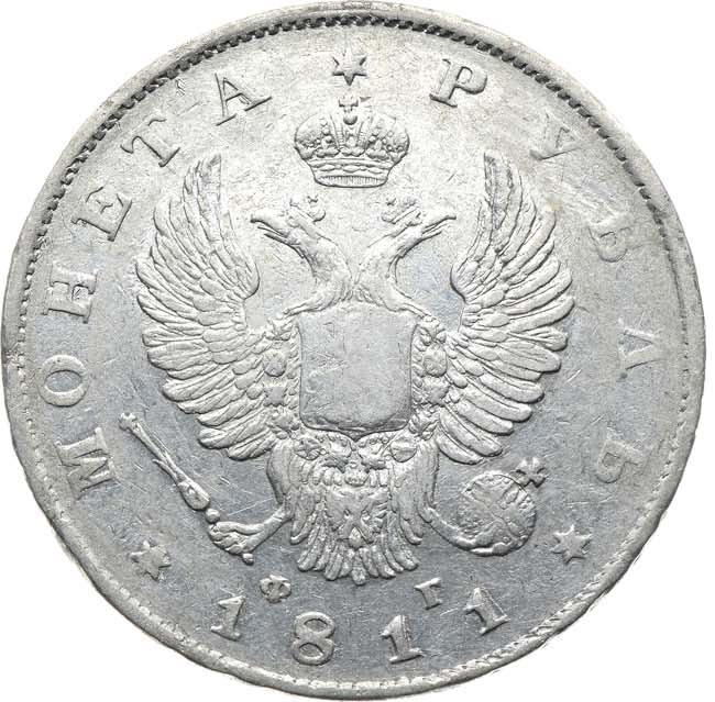 1 рубль 1811 года
