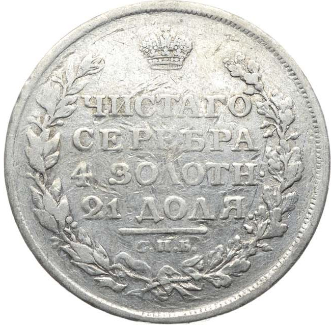 1 рубль 1811 года