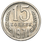 15 копеек 1971 года