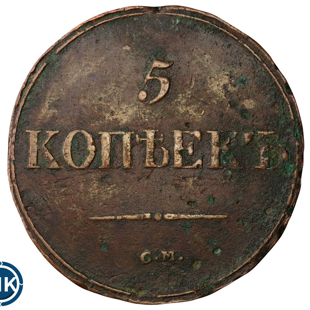 5 копеек 1837 года