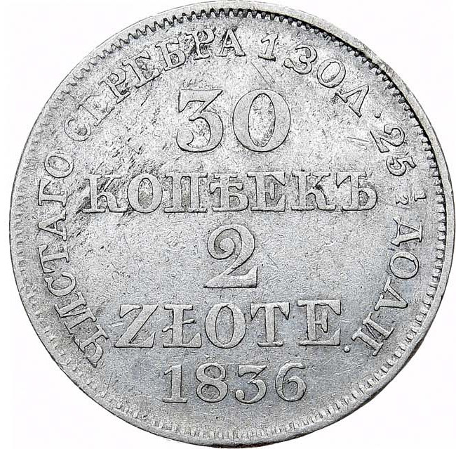 30 копеек - 2 злотых 1836 года МW Русско-Польские