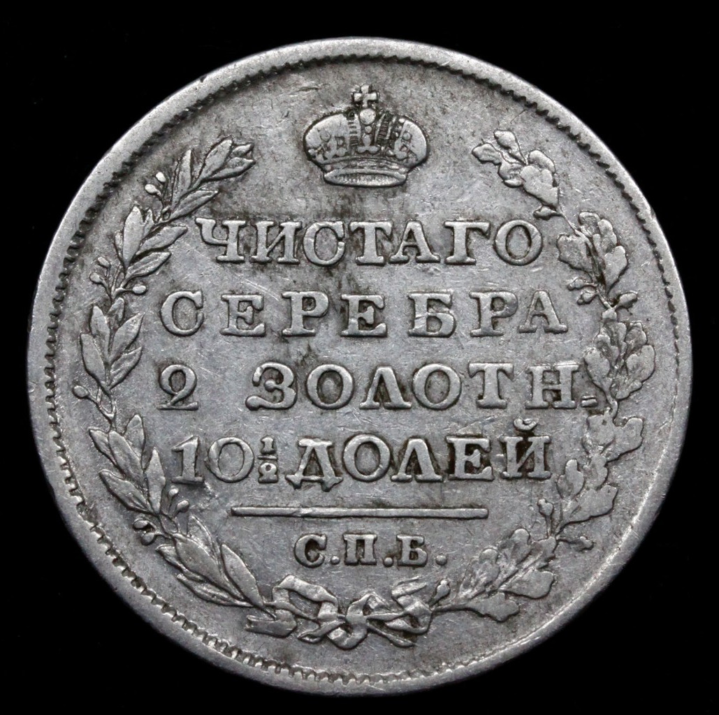 Полтина 1818 года