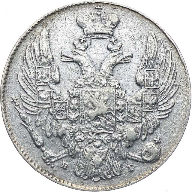 10 копеек 1834 года